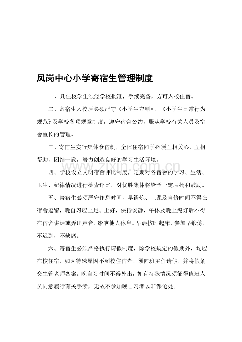 凤岗中心小学寄宿生管理制度.doc_第1页