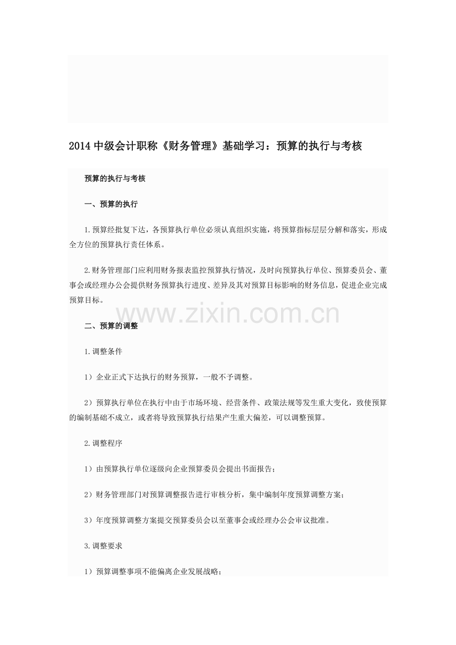 2014中级会计职称《财务管理》基础学习：预算的执行与考核.doc_第1页