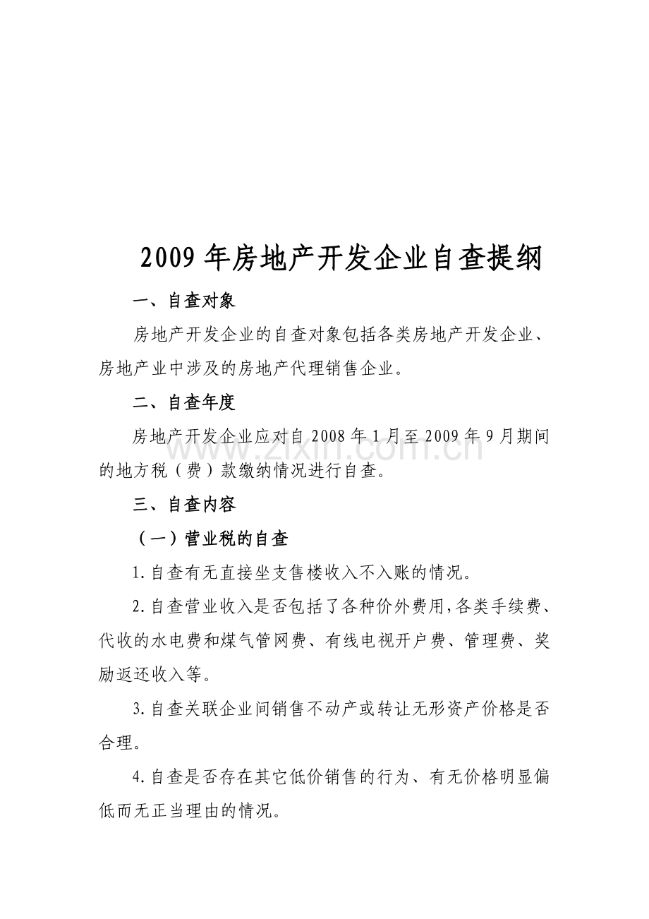 2009年房地产开发企业自查提纲.doc_第1页