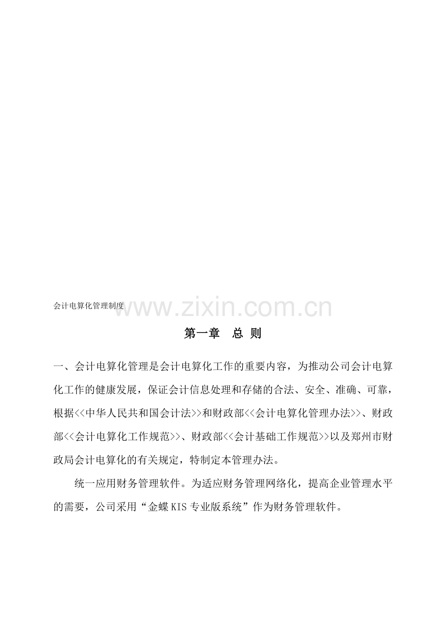 会计电算化内部管理制度2011.11.23下午修改台.doc_第1页