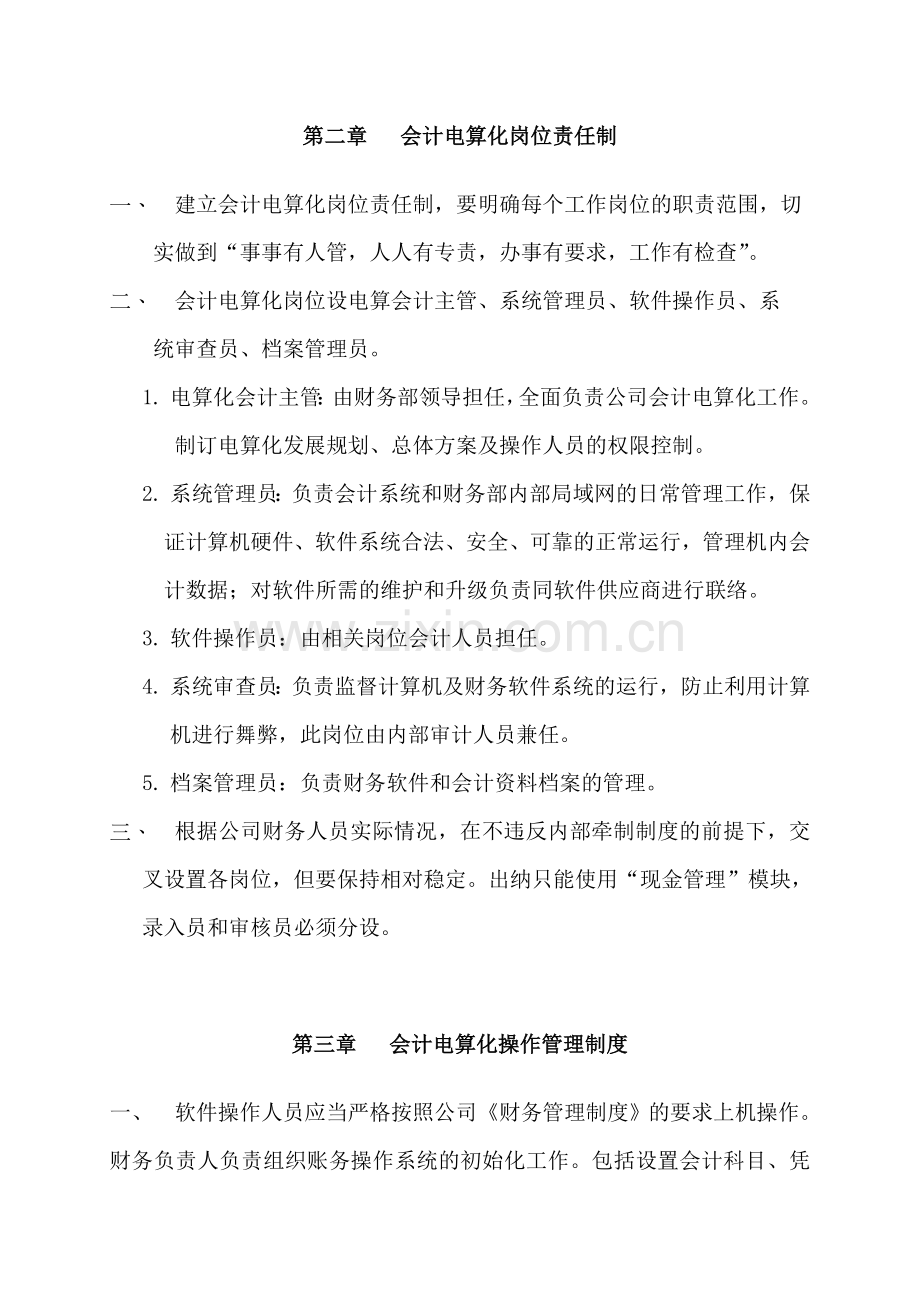 会计电算化内部管理制度2011.11.23下午修改台.doc_第2页