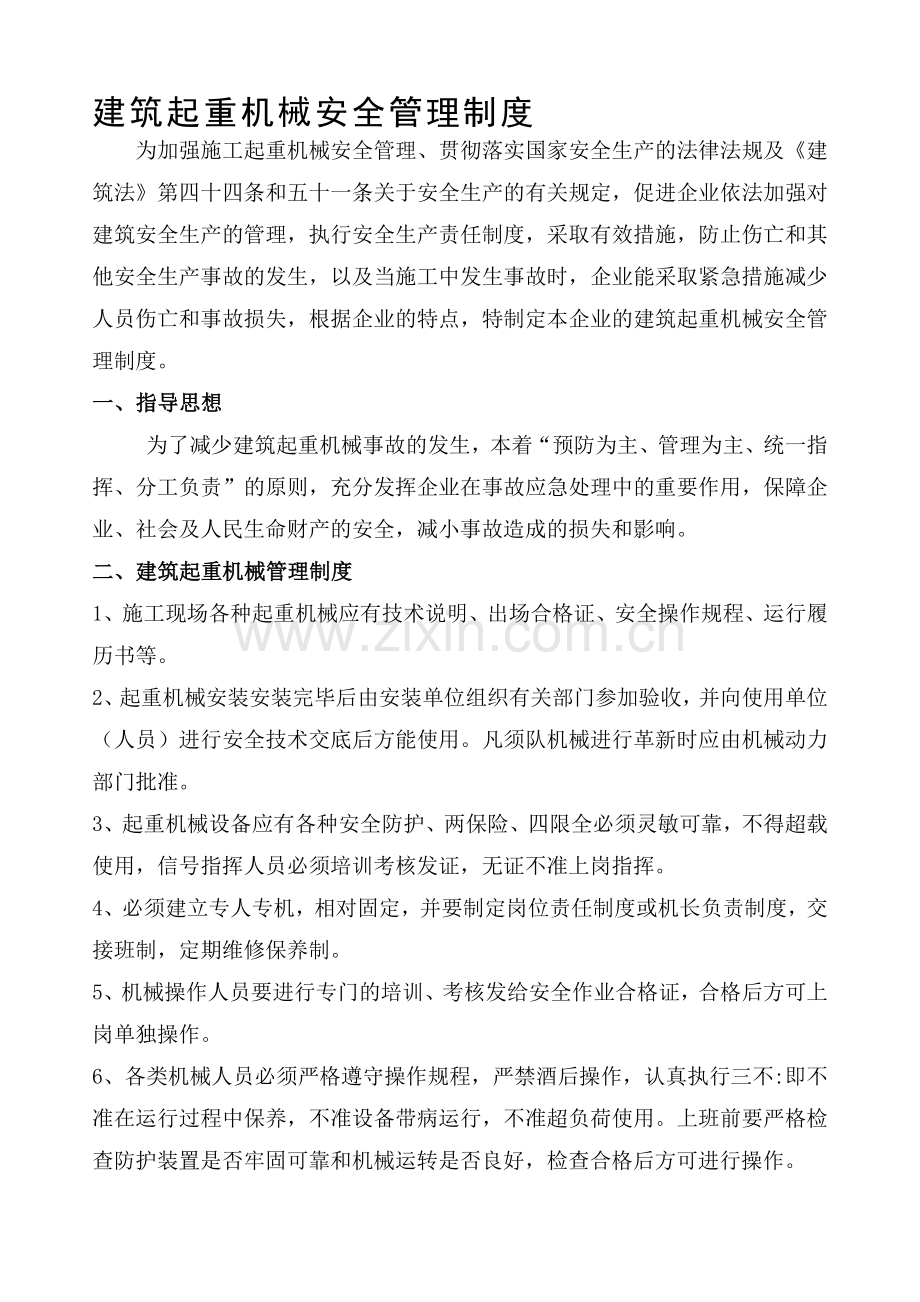 2009建筑起重机械安全管理制度.doc_第1页