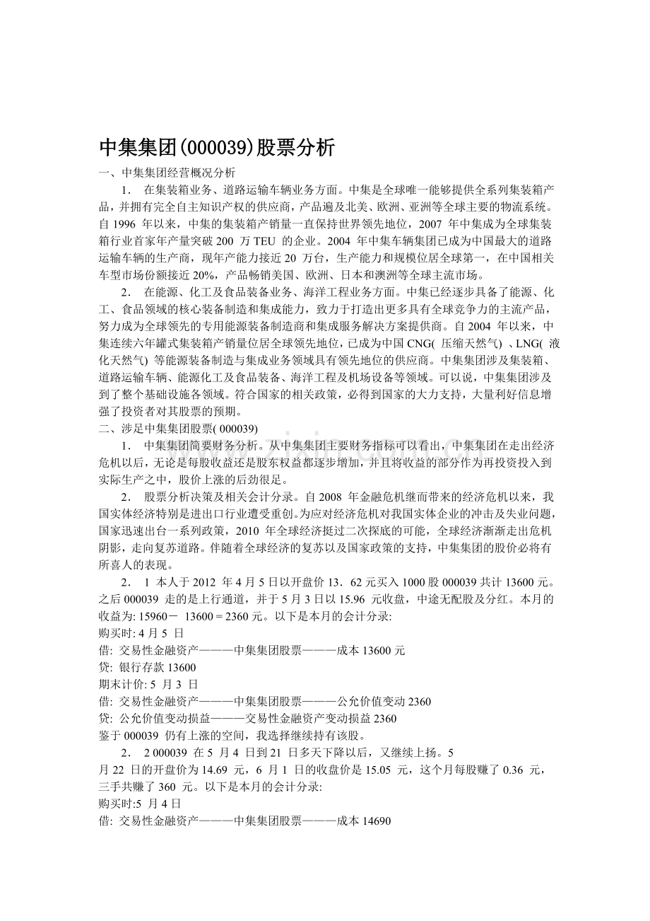 中集集团股票分析.doc_第1页