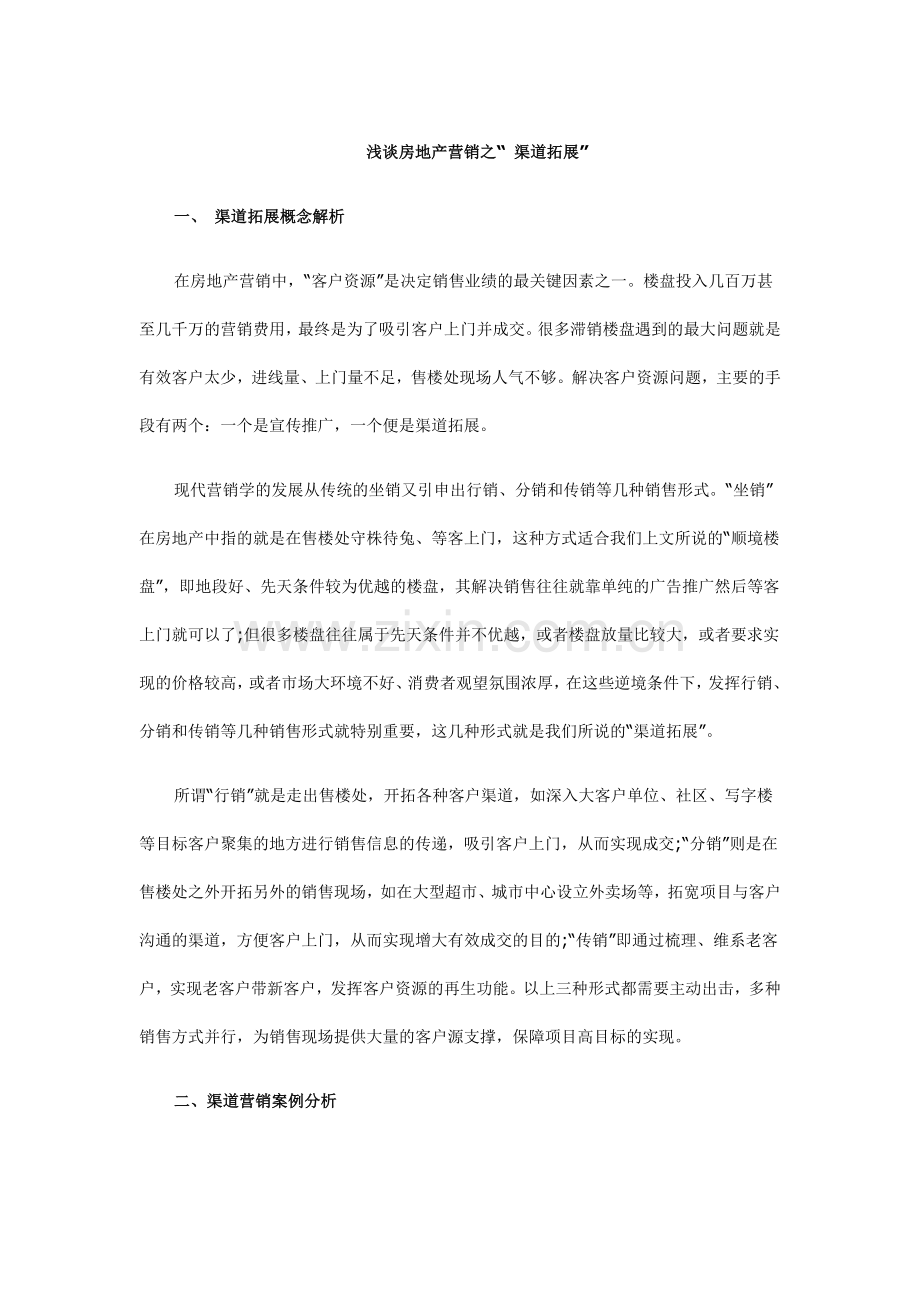 顺驰-房地产营销之“-渠道拓展.doc_第1页