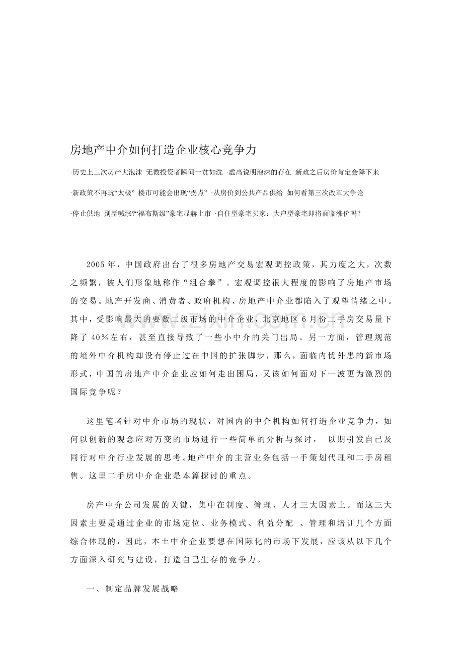 房地产中介如何打造企业核心竞争力.doc_第1页