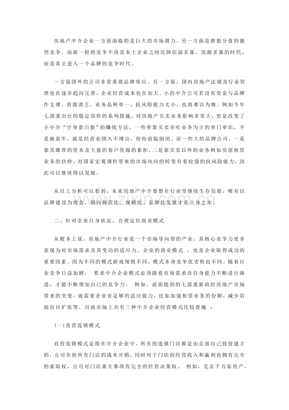 房地产中介如何打造企业核心竞争力.doc_第2页