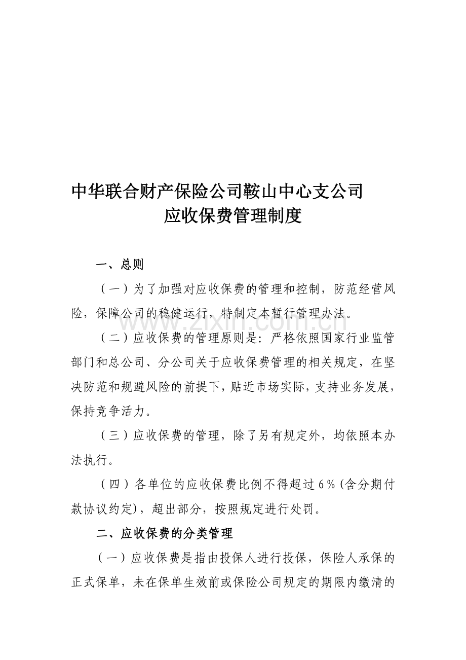 应收保费管理制度.doc_第1页