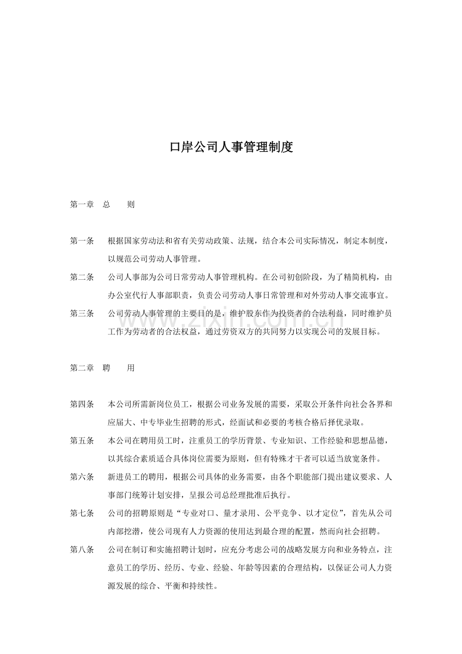 口岸公司人事管理制度.doc_第1页