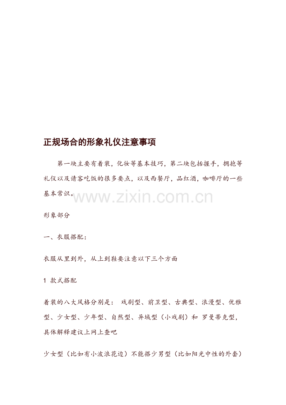 正规场合的形象礼仪注意事项.doc_第1页