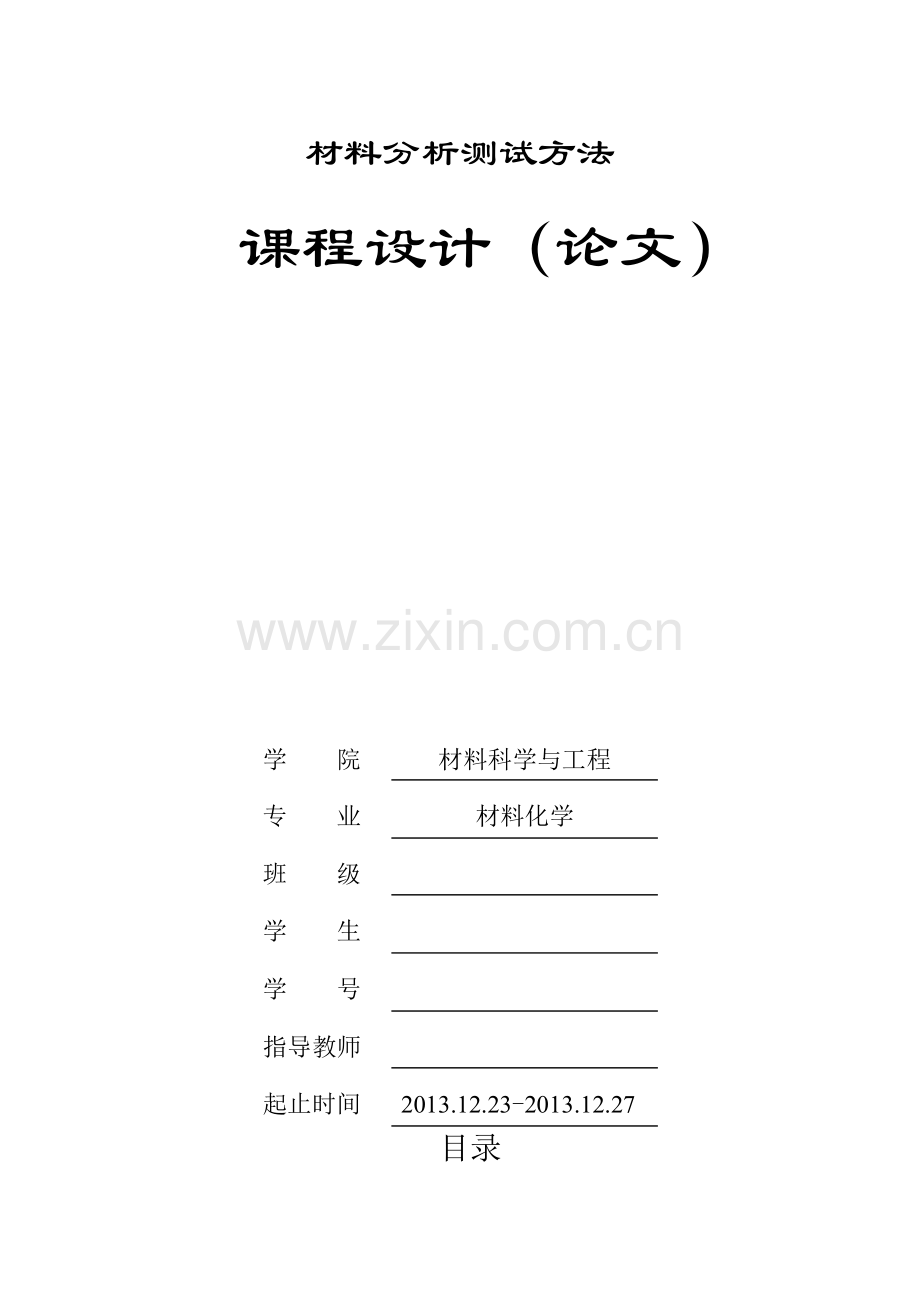 材料分析测试方法论文qq群.doc_第1页