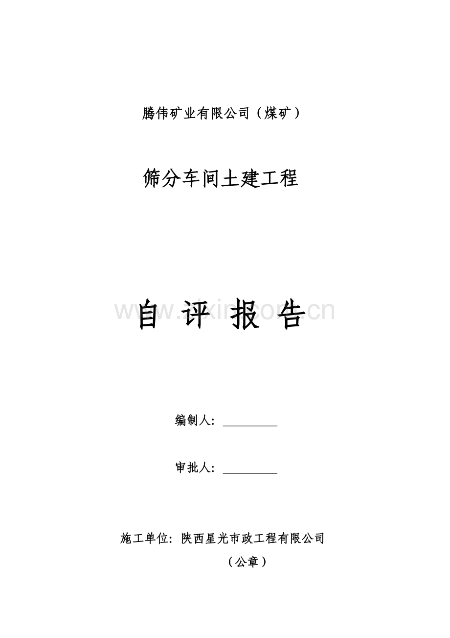单位工程施工单位的自评报告及组卷目录.doc_第1页