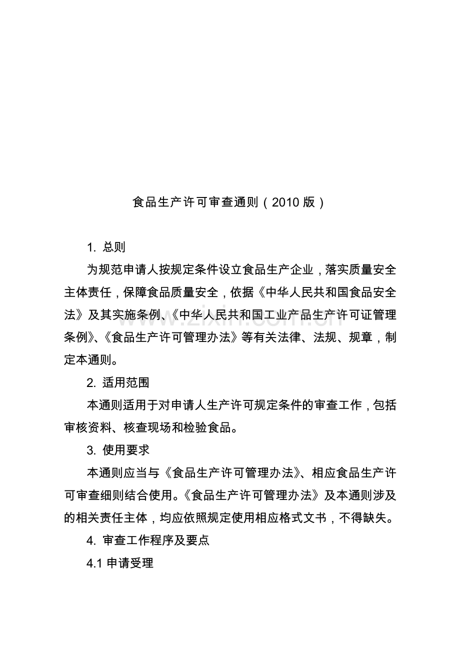 食品生产许可审查通则2010版.doc_第1页