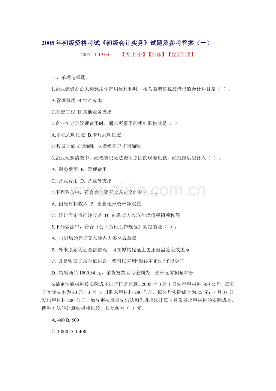 初级会计师会计实务考试知识重点以及题目.doc_第1页