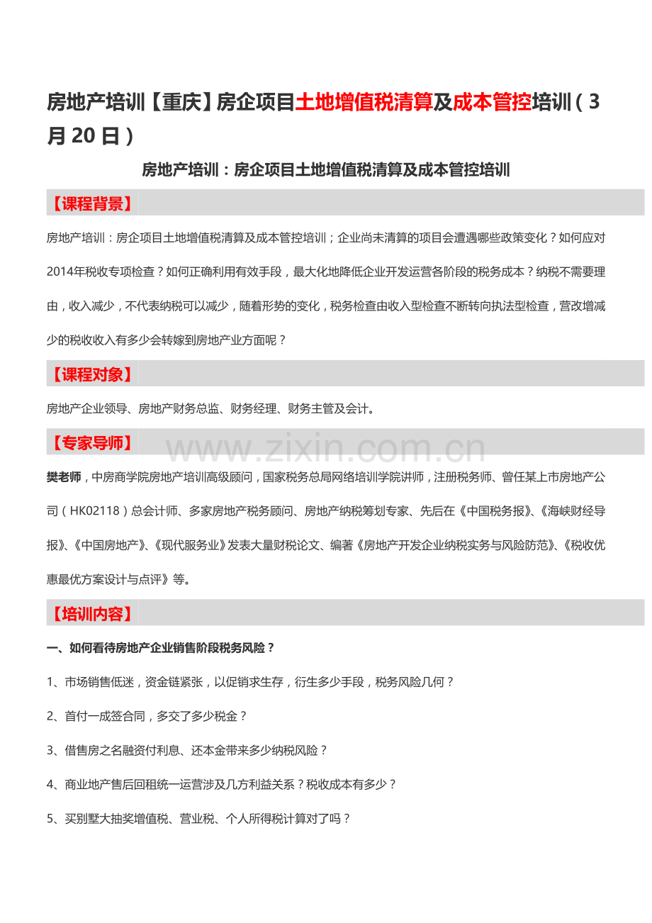 房地产培训【重庆】房企项目土地增值税清算及成本管控培训(3月20日)-中房商学院.doc_第1页