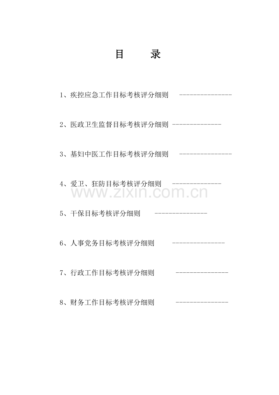 2011直属单位目标考核评分细则.jsp1.doc_第2页