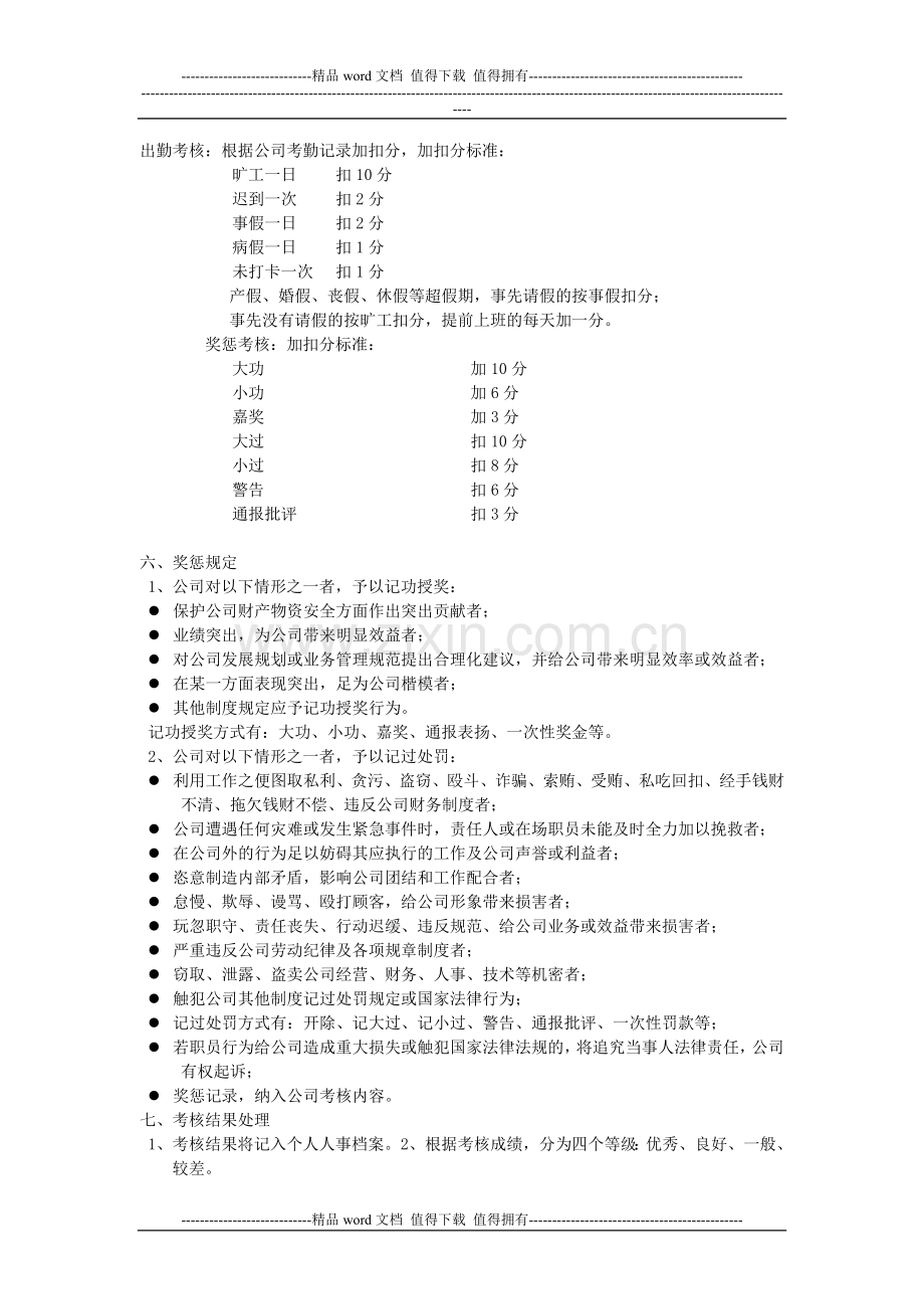 华中建科人事考核制度1共两个.doc_第2页