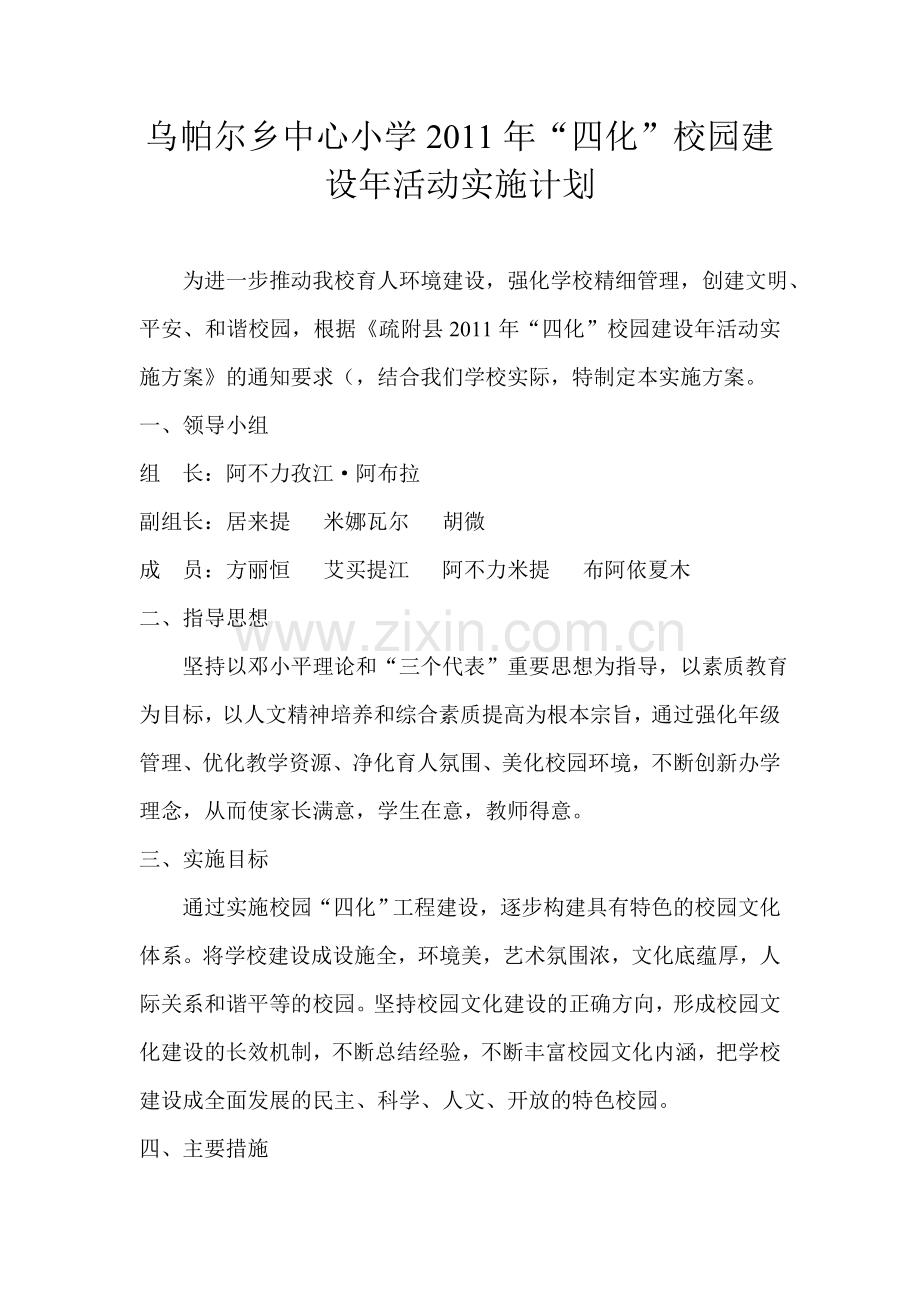 四化校园实施方案.doc_第2页