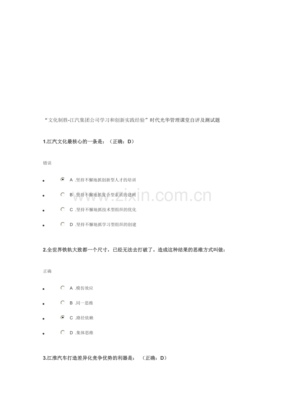 “文化制胜-江汽集团公司学习和创新实践经验”时代光华管理课堂自评及测试题.doc_第1页