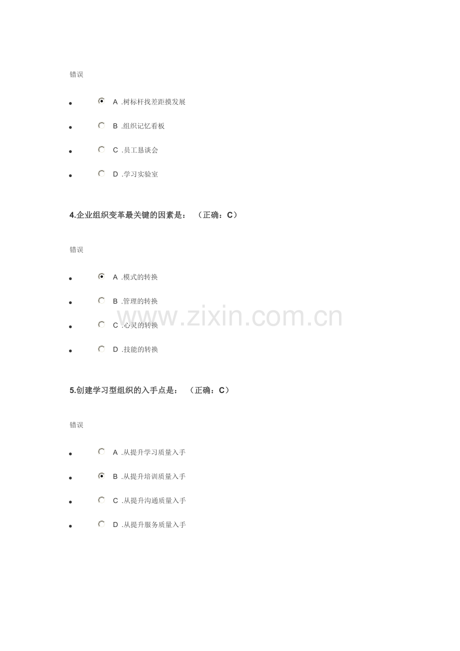 “文化制胜-江汽集团公司学习和创新实践经验”时代光华管理课堂自评及测试题.doc_第2页