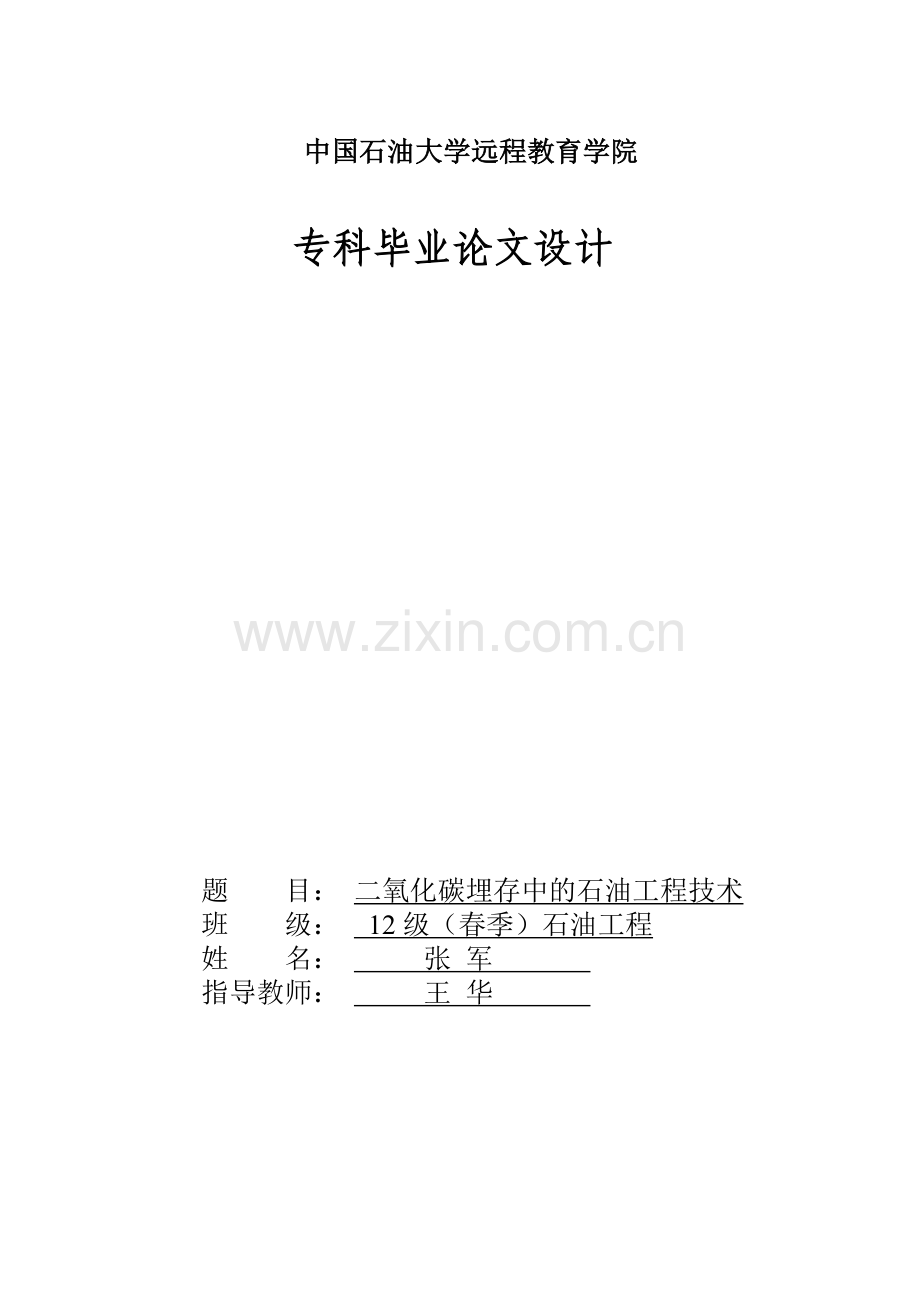 毕业论文(二氧化碳埋存中的石油工程技术).doc_第1页