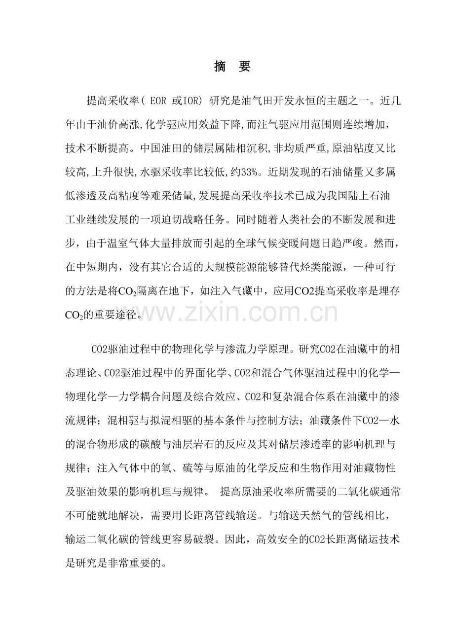 毕业论文(二氧化碳埋存中的石油工程技术).doc_第2页