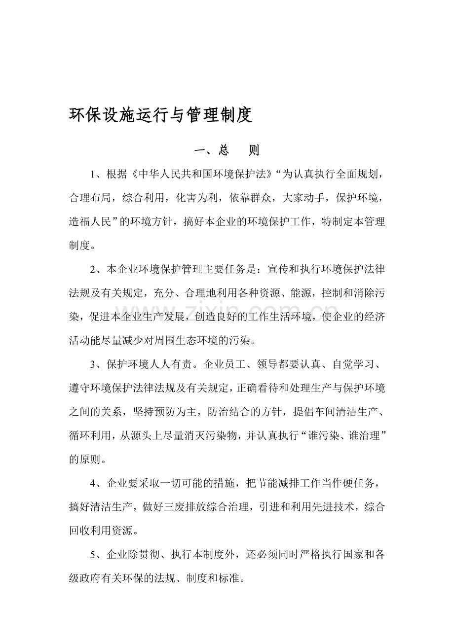 环保设施运行与管理制度.doc_第1页