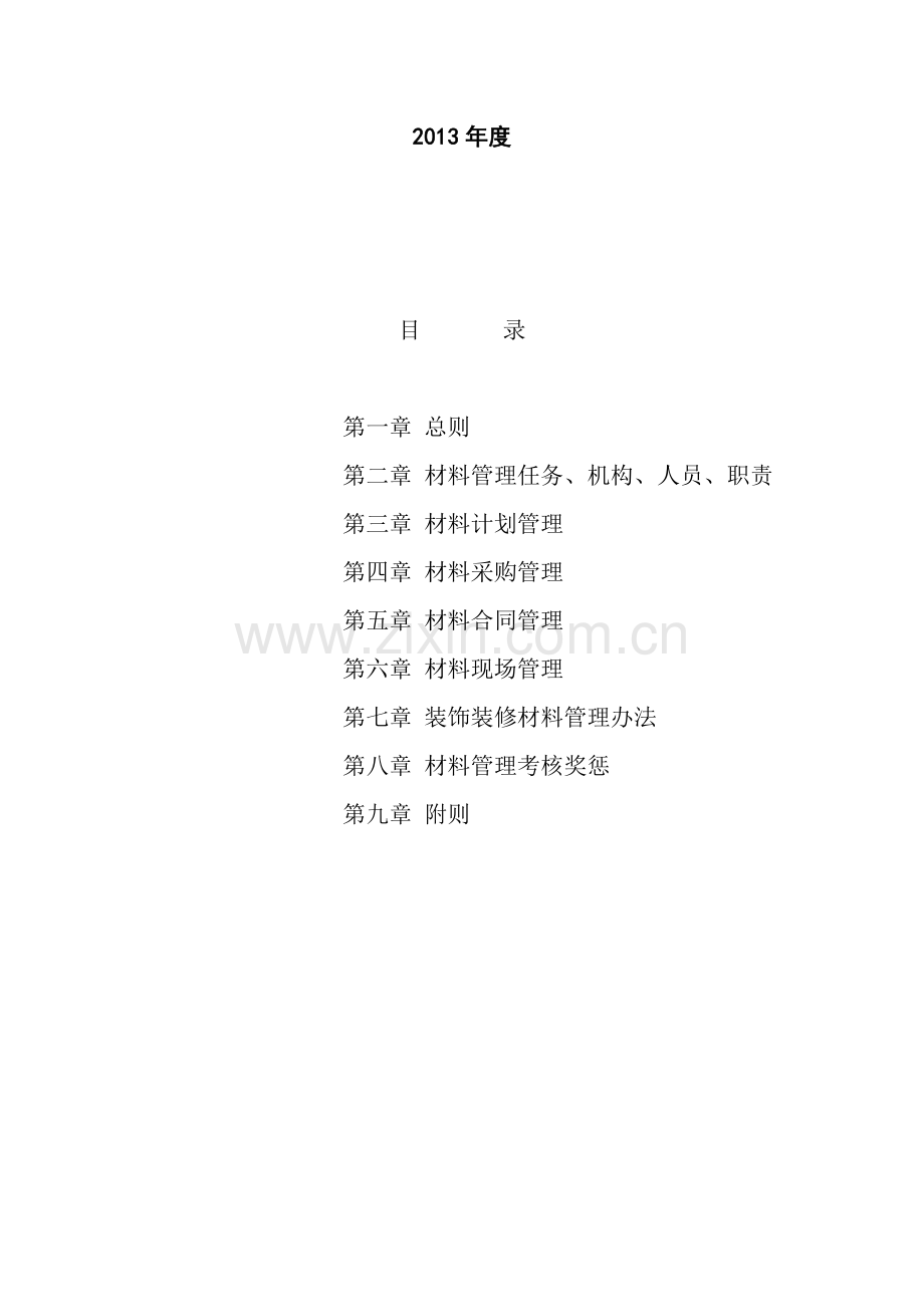 绿洲公司建筑材料管理考核办法.doc_第2页