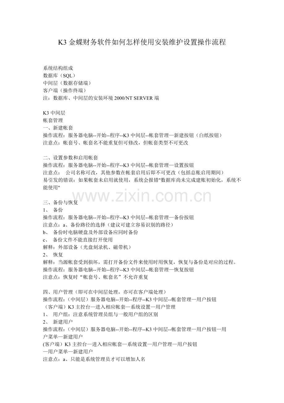 K3金蝶维护绝密(内部技术教程).doc_第1页