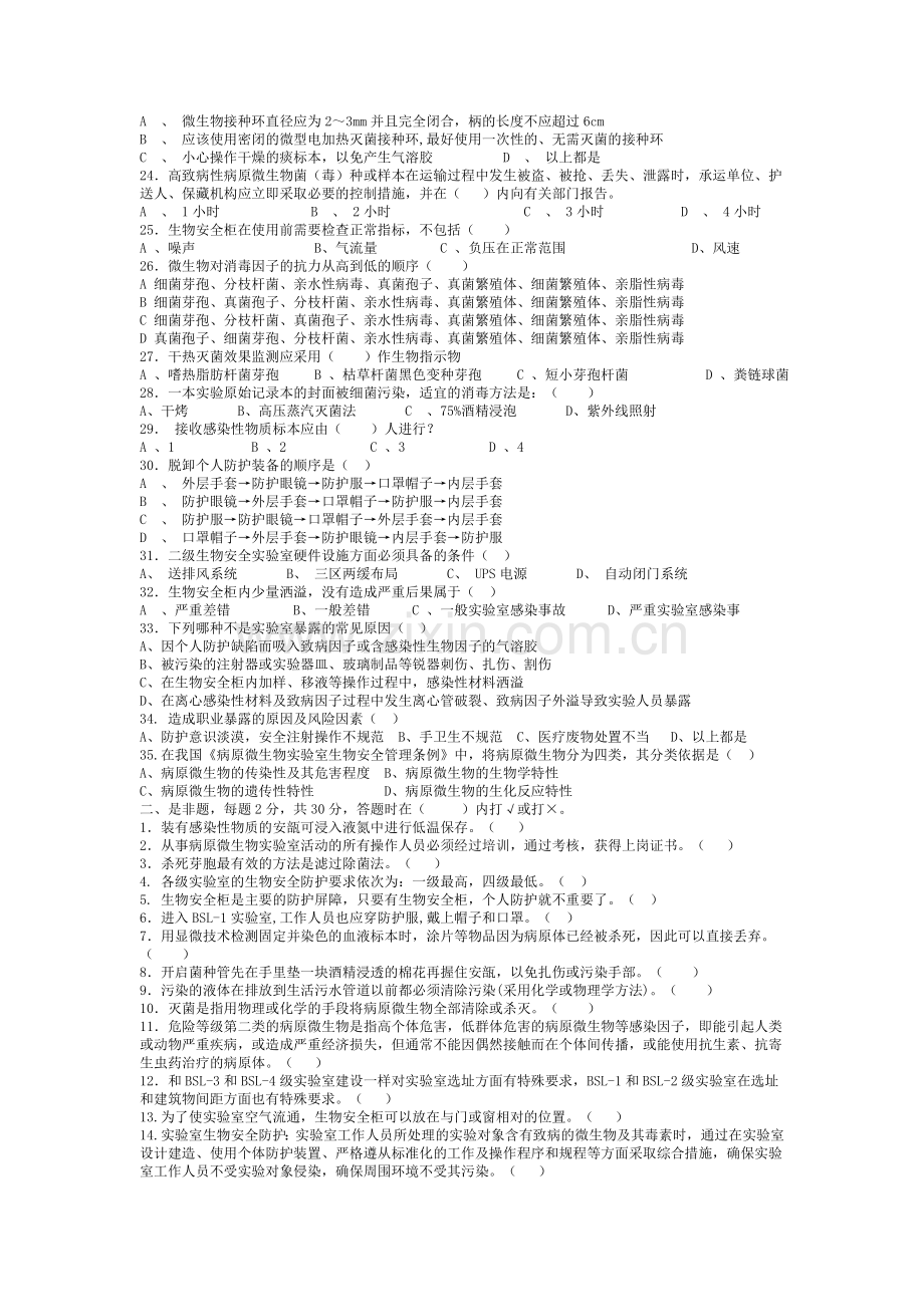 检验科生物安全试题含答案.doc_第2页