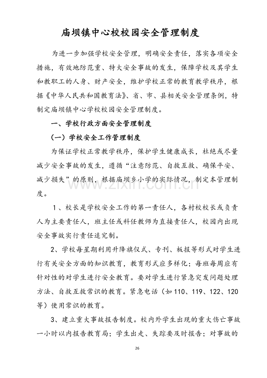 庙坝镇2012安全卫生管理制度.doc_第1页