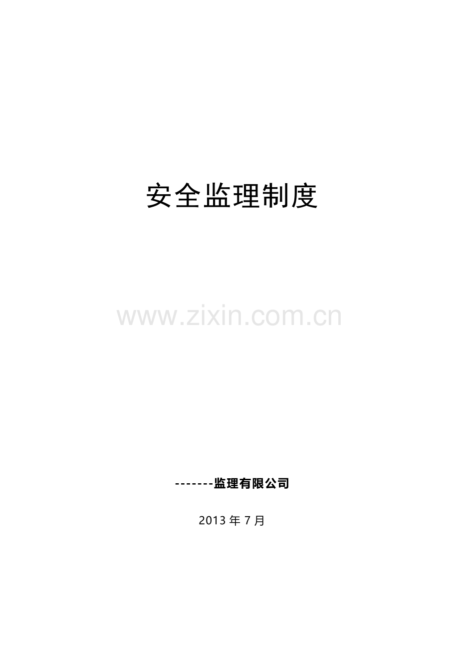 安全监理制度2.doc_第1页