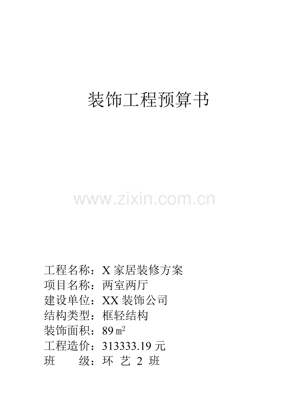 装饰工程预算书1.doc_第1页