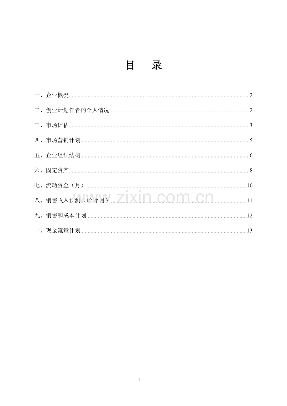 SYB创业计划书(完全版)-2.doc_第2页