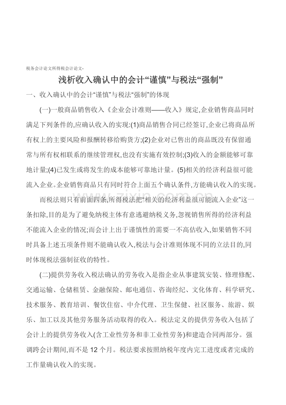 税务会计论文所得税会计论文-浅析收入确认中的会计“谨慎”与税法“强制”.doc_第1页
