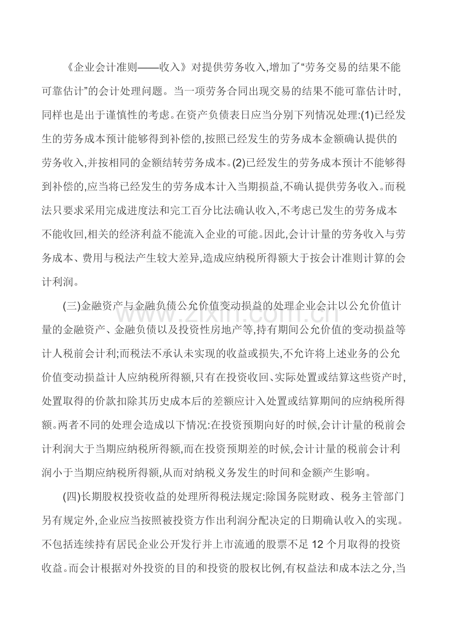 税务会计论文所得税会计论文-浅析收入确认中的会计“谨慎”与税法“强制”.doc_第2页