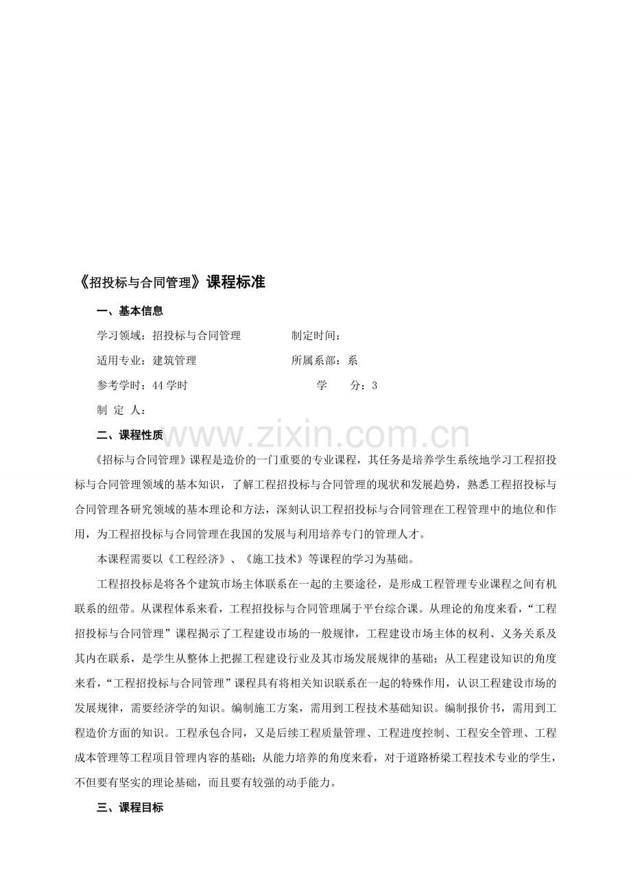 《工程招投标与合同管理》课程标准.doc_第1页