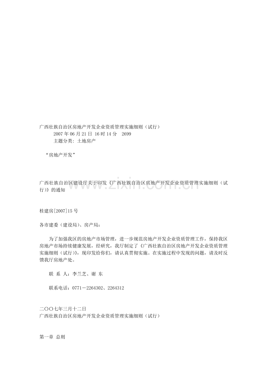 广西壮族自治区房地产开发企业资质管理实施细则(试行).doc_第1页