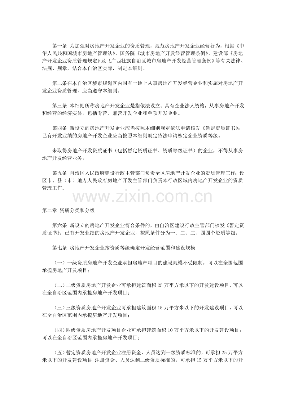 广西壮族自治区房地产开发企业资质管理实施细则(试行).doc_第2页