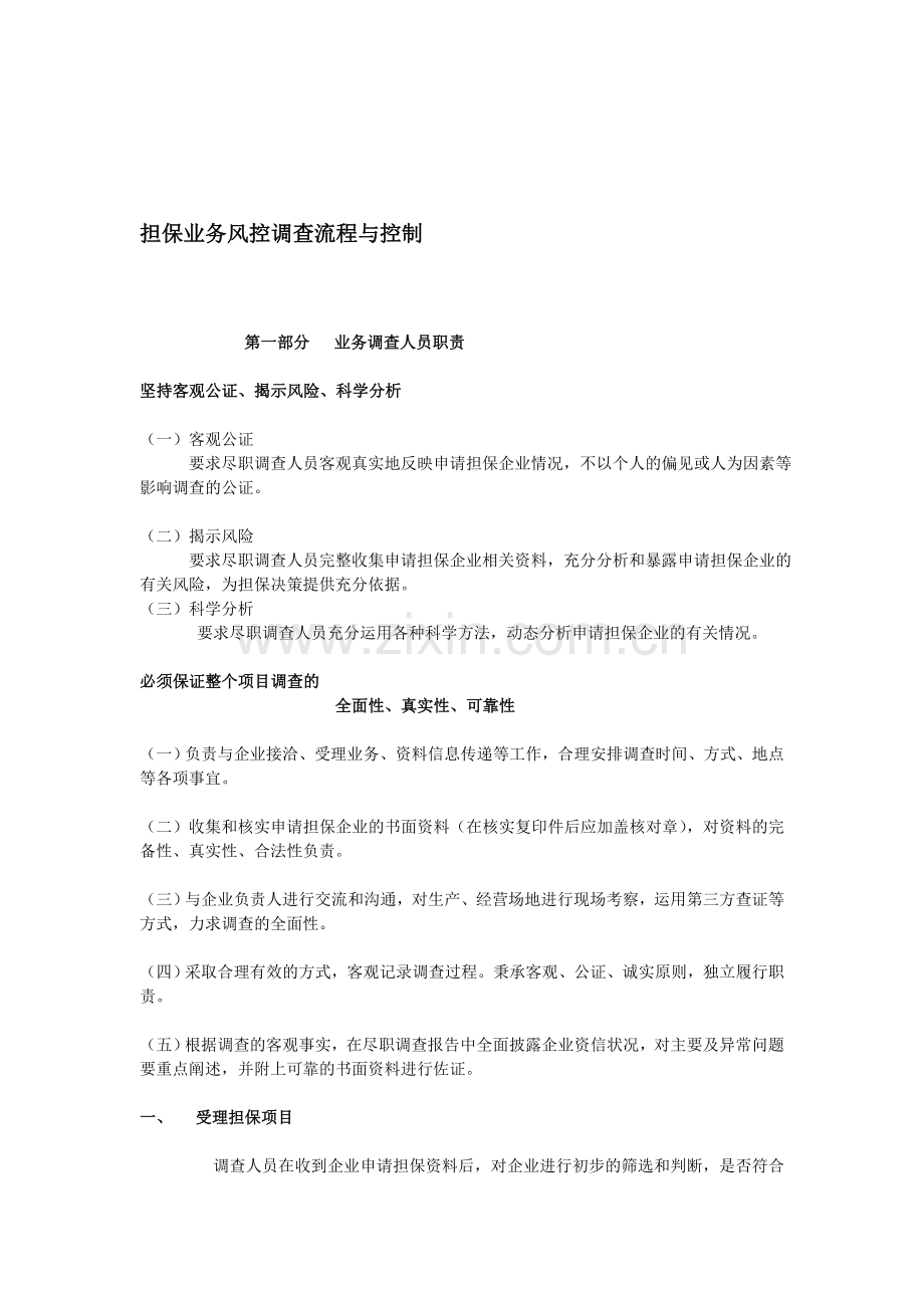 担保风控调查流程.doc_第1页