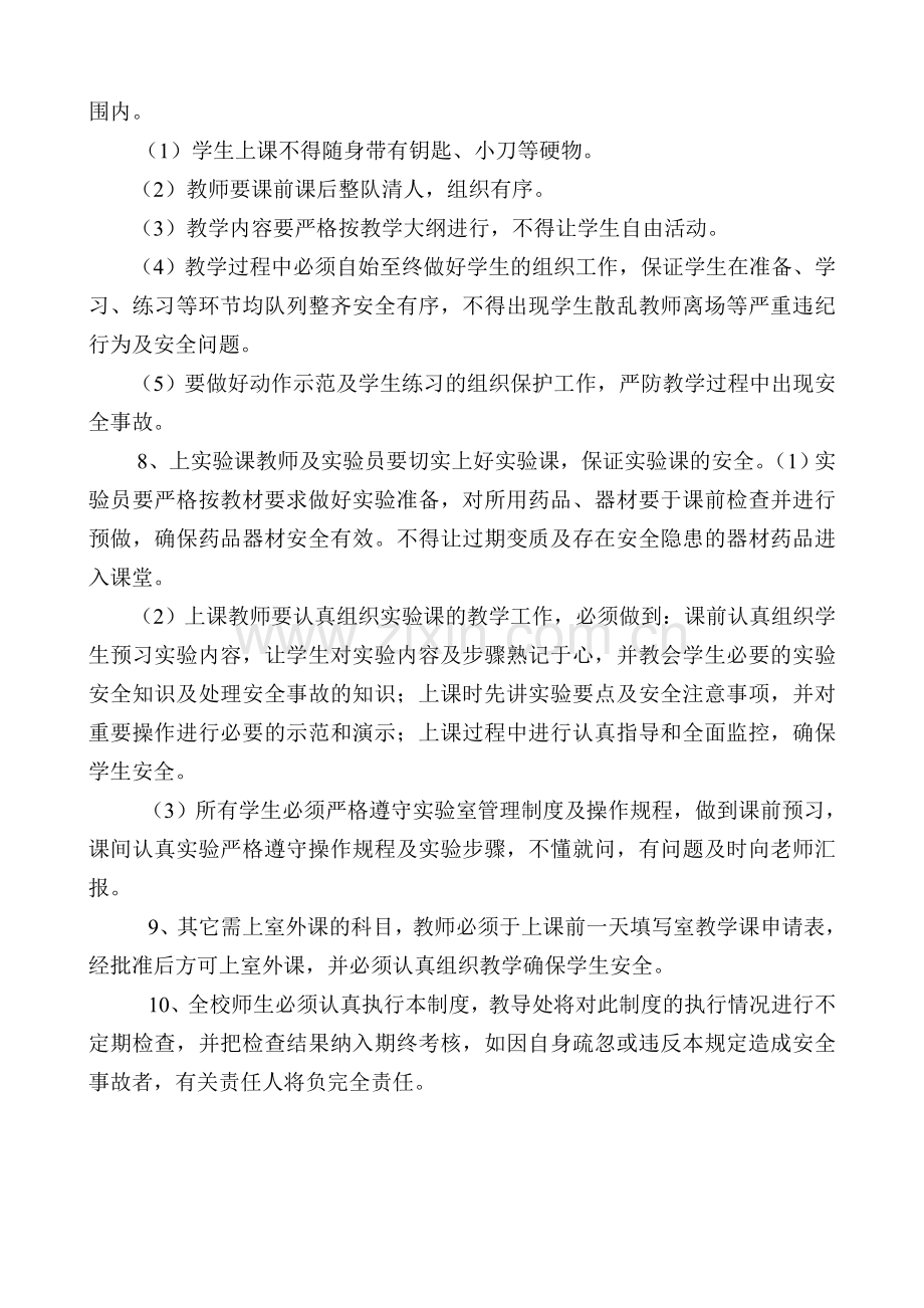 1-18教学工作安全管理制度.doc_第2页