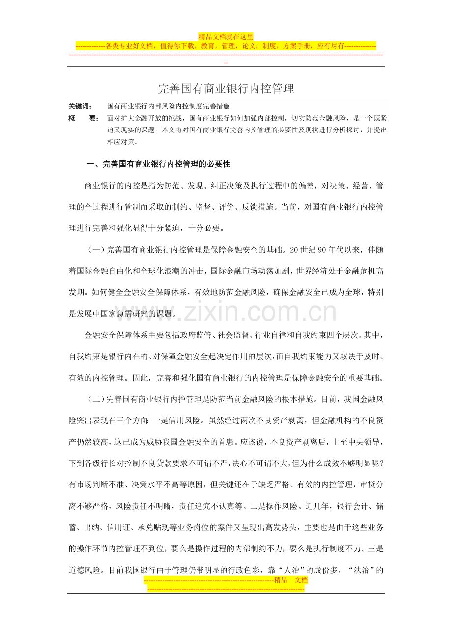 完善国有商业银行内控管理.doc_第1页