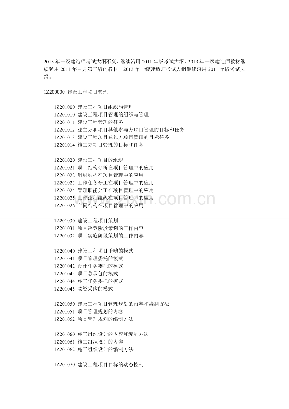 2013年一级建造师项目管理考试大纲.doc_第1页