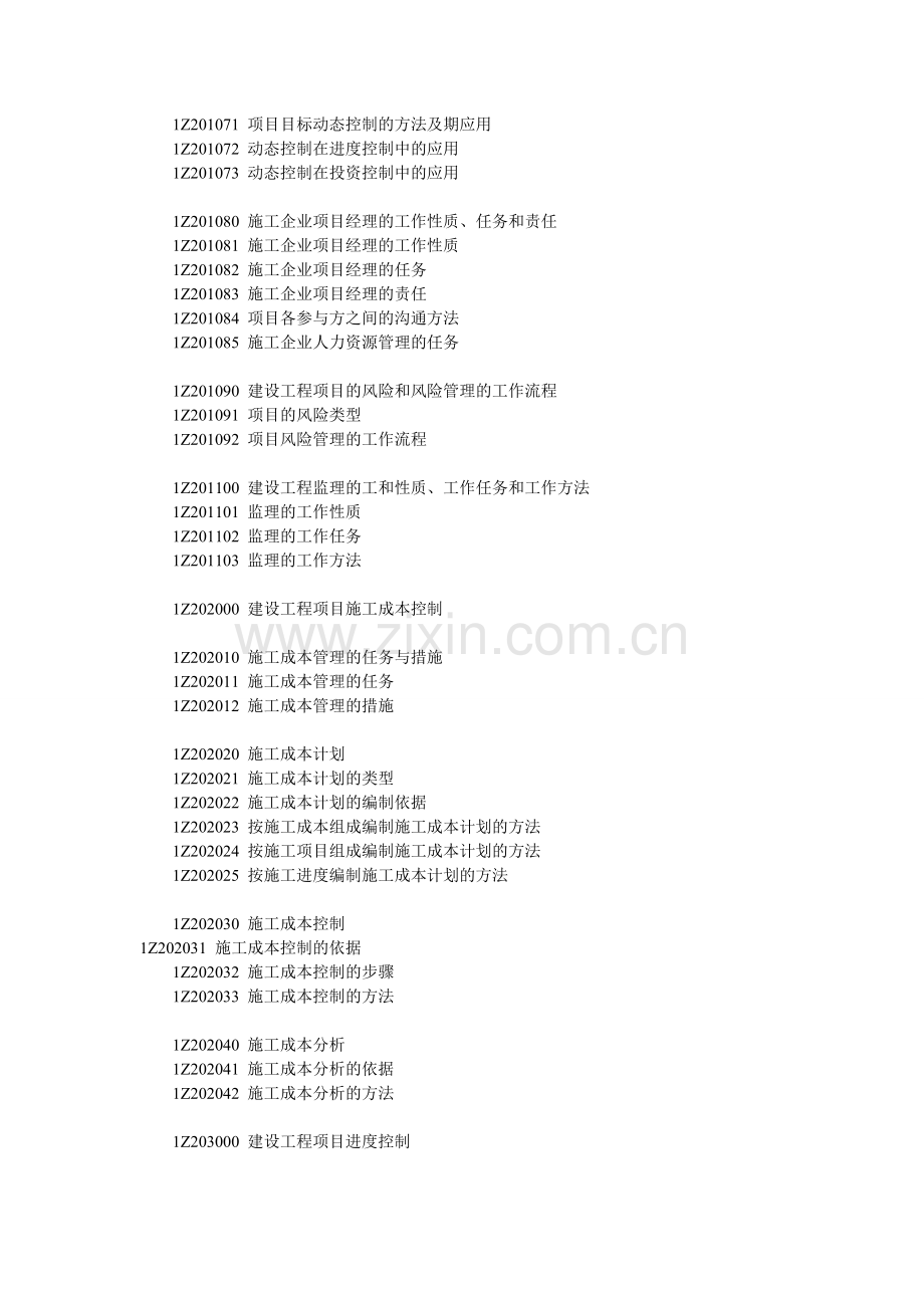 2013年一级建造师项目管理考试大纲.doc_第2页