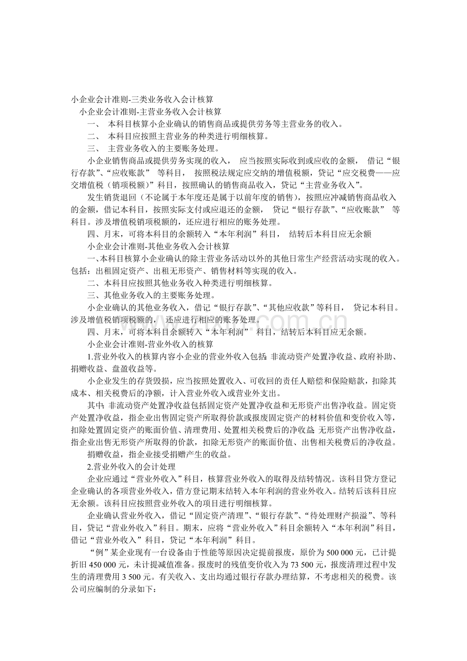 小企业会计准则-三类业务收入会计核算.doc_第1页
