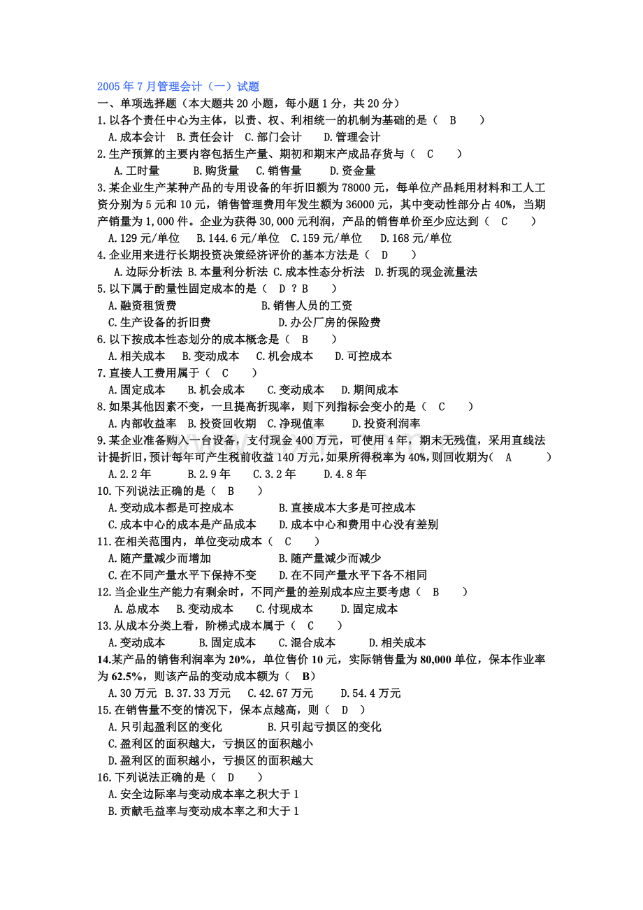 05年7月管理会计(一).doc_第1页