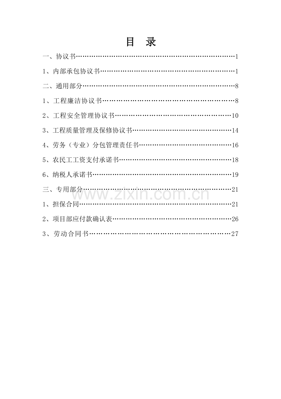 建筑施工企业内部承包协议书(最终版).doc_第2页