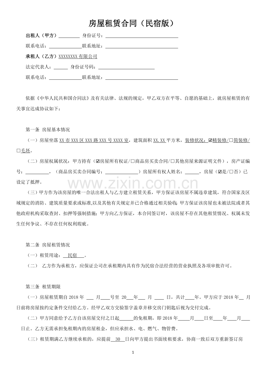 民宿租赁合同(范本)-全面版.doc_第1页