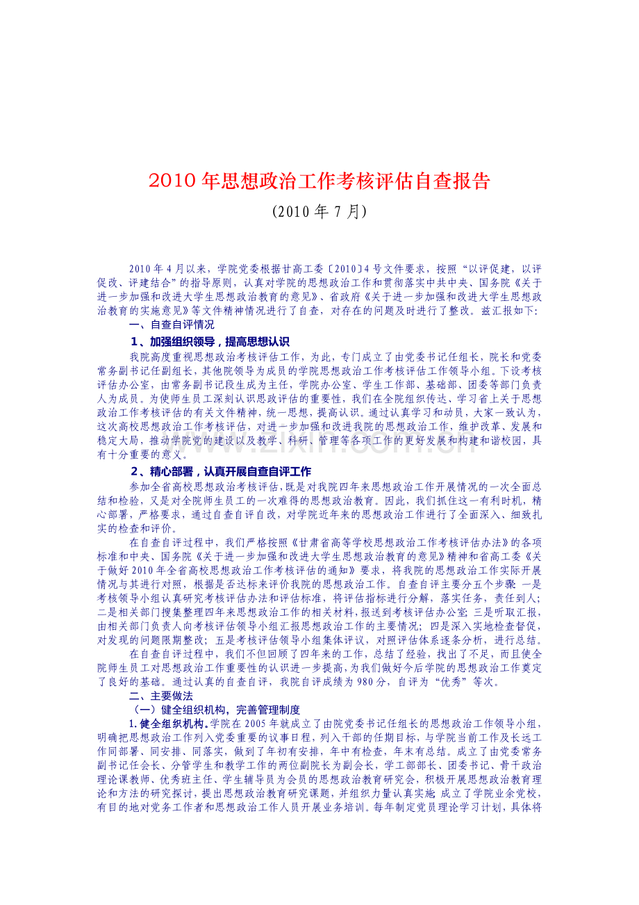 思政工作考核评估自查报告.doc_第1页