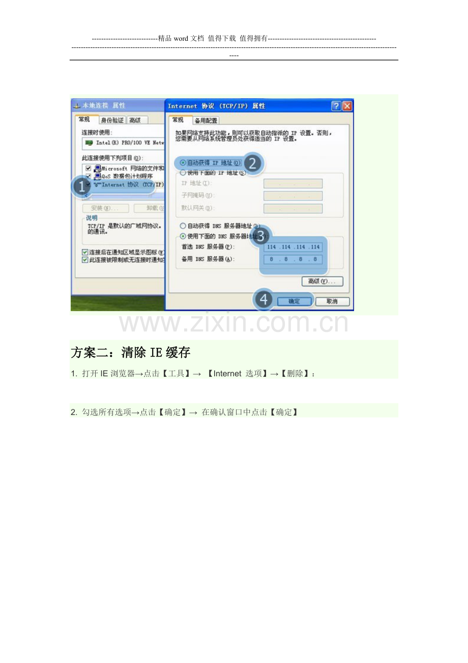 IE浏览器为何有些网页能打开-有些网页打不开的6种方案仅供参考解决.doc_第2页