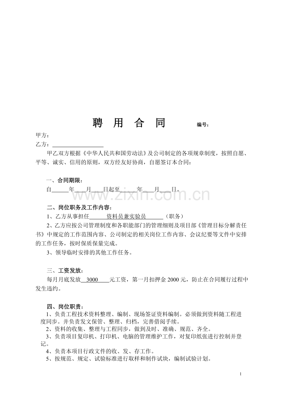 (资料员)聘用合同.doc_第1页